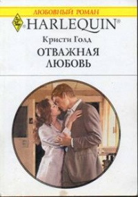 Книга Отважная любовь