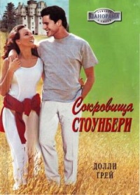 Книга Сокровища Стоунбери