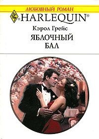 Книга Яблочный бал