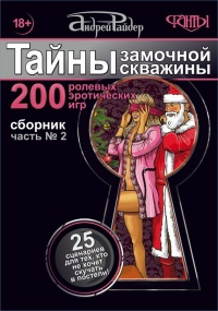 Книга Тайны замочной скважины. Часть № 2. 25 сценариев для пар, желающих сохранить страсть в Любви