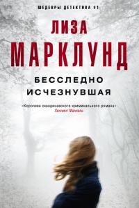 Книга Бесследно исчезнувшая