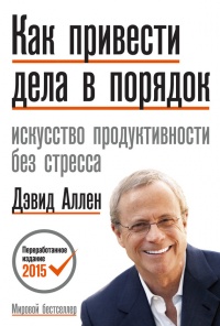 Книга Как привести дела в порядок. Искусство продуктивности без стресса