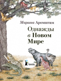 Книга Однажды в Новом Мире