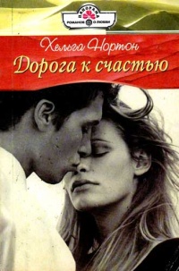 Книга Дорога к счастью