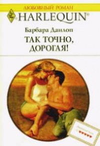 Книга Так точно дорогая