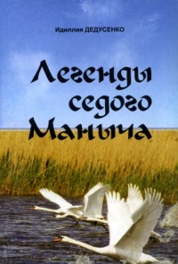 Книга Легенды Седого Маныча