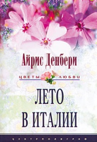 Книга Лето в Италии