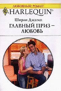 Книга Главный приз — любовь