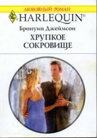 Книга Хрупкое сокровище