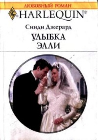 Книга Улыбка Элли