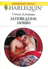 Книга Заповедник любви