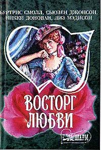 Книга Восторг любви