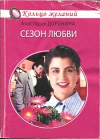 Книга Сезон любви