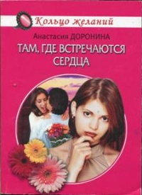 Книга Там, где встречаются сердца