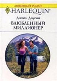 Книга Влюбленный миллионер