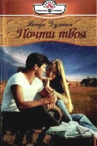 Книга Почти твоя