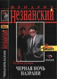 Книга Черная ночь Назрани