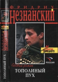 Книга Тополиный пух