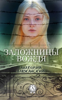 Книга Заложницы вождя