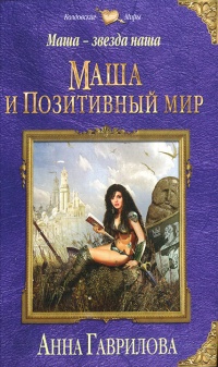 Книга Маша - звезда наша. Книга 1. Маша и Позитивный мир