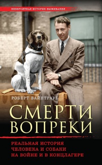 Книга Смерти вопреки. Реальная история человека и собаки на войне и в концлагере