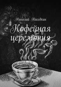 Книга Кофейная церемония