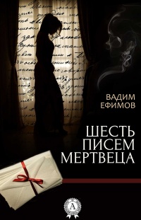 Книга Шесть писем мертвеца