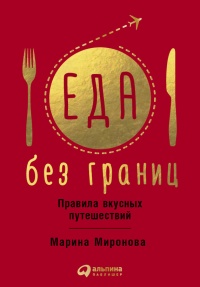 Книга Еда без границ: Правила вкусных путешествий