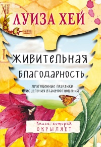 Книга Живительная благодарность