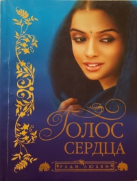 Книга Голос сердца