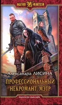 Книга Профессиональный некромант. Мэтр