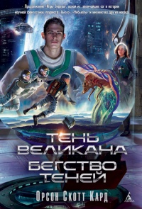 Книга Тень Великана. Бегство теней (сборник)