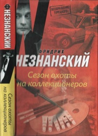 Книга Сезон охоты на коллекционеров