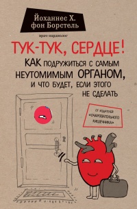 Книга Тук-тук, сердце! Как подружиться с самым неутомимым органом и что будет, если этого не сделать