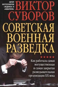 Советская военная разведка. Как работала самая могущественная и самая закрытая разведывательная организация ХХ века