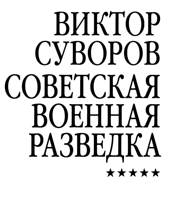 Советская военная разведка. Как работала самая могущественная и самая закрытая разведывательная организация ХХ века