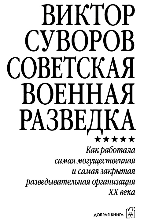 Советская военная разведка. Как работала самая могущественная и самая закрытая разведывательная организация ХХ века