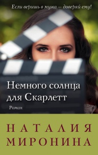 Книга Немного солнца для Скарлетт