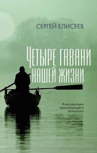 Книга Четыре гавани нашей жизни