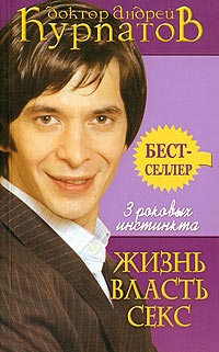 Книга 3 роковых инстинкта. Жизнь, власть, секс