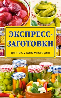 Книга Экспресс-заготовки