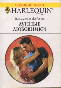 Книга Лунные любовники