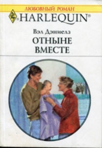 Книга Отныне вместе