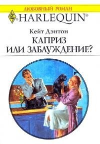 Книга Каприз или заблуждение?