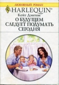 Книга О будущем следует подумать сегодня