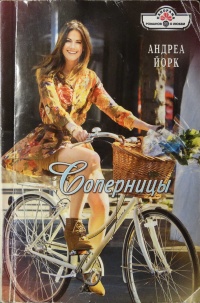 Книга Соперницы