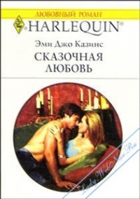 Книга Сказочная любовь