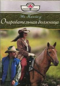 Книга Очаровательная должница