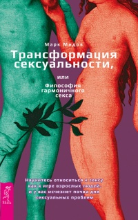 Книга Трансформация сексуальности, или Философия гармоничного секса