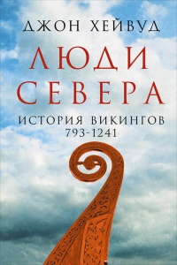 Книга Люди Севера: История викингов, 793–1241